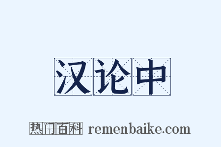 汉论中是什么意思的图片